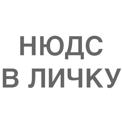 😓 Стикер «Битч Плиз» для Telegram