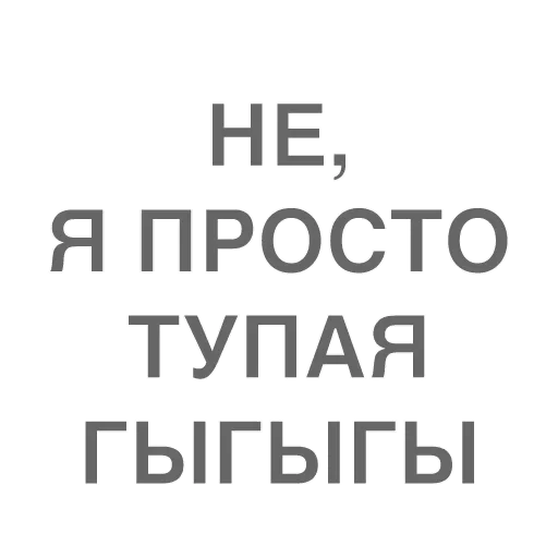 🙄 Стикер «Битч Плиз» для Telegram