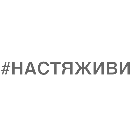 😥 Стикер «Битч Плиз» для Telegram