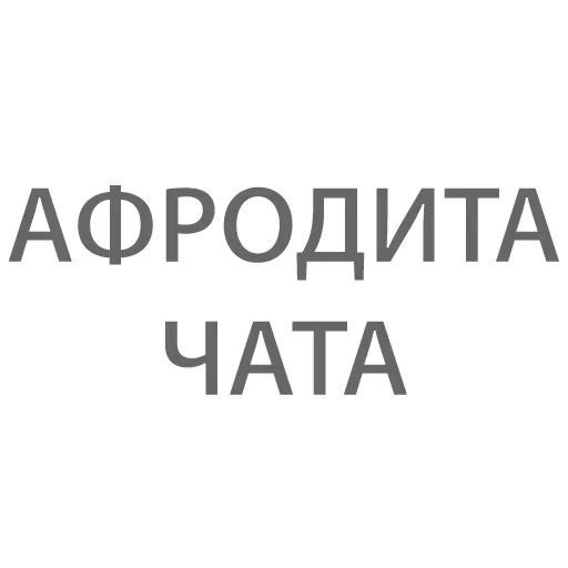 😥 Стикер «Битч Плиз» для Telegram
