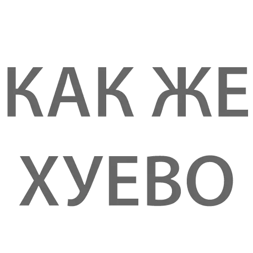 😫 Стикер «Битч Плиз» для Telegram