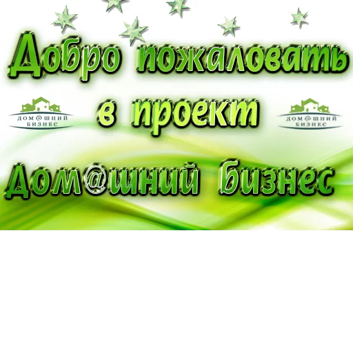 🎉 Стикер «Biznes home» для Telegram