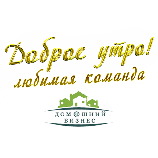 🙂 Стикер «Biznes home» для Telegram