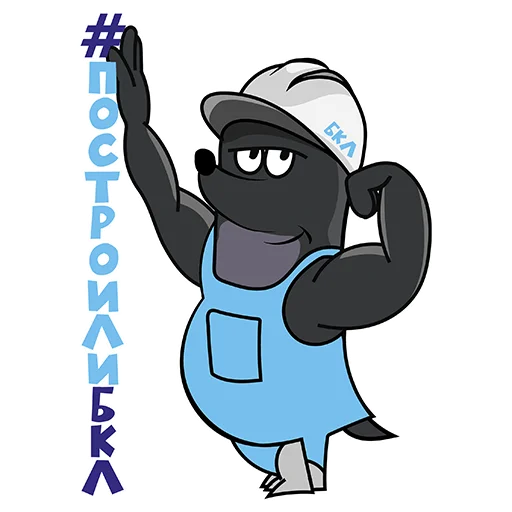💪 Стикер «построилиБКЛ» для Telegram