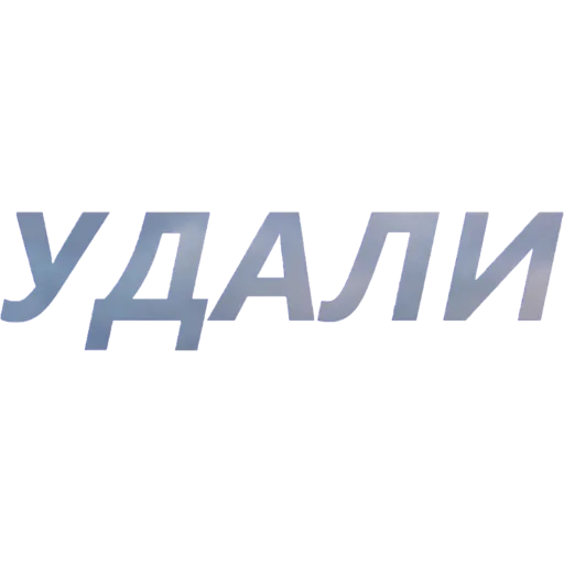 👀 Стикер «blablablablabla» для Telegram
