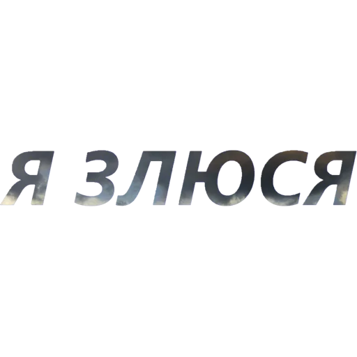 😡 Стикер «blablablablabla» для Telegram