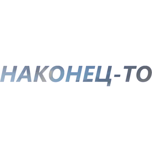 👏 Стикер «blablablablabla» для Telegram