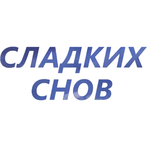 🪐 Стикер «blablablablabla» для Telegram