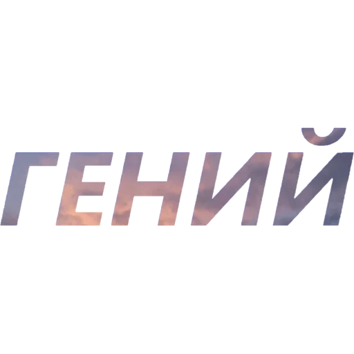 🤯 Стикер «blablablablabla» для Telegram