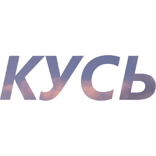 😈 Стикер «blablablablabla» для Telegram