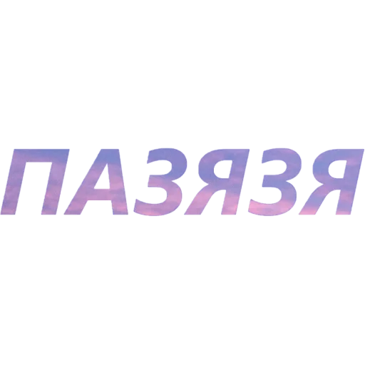 🥺 Стикер «blablablablabla» для Telegram