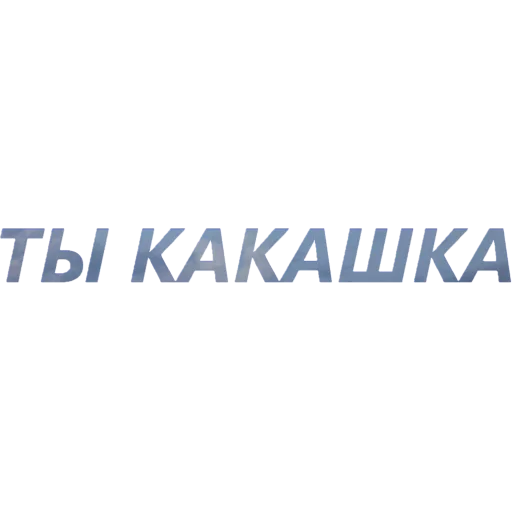 😈 Стикер «blablablablabla» для Telegram