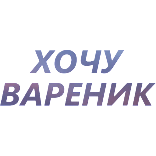 🥟 Стикер «blablablablabla» для Telegram