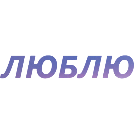 💖 Стикер «blablablablabla» для Telegram