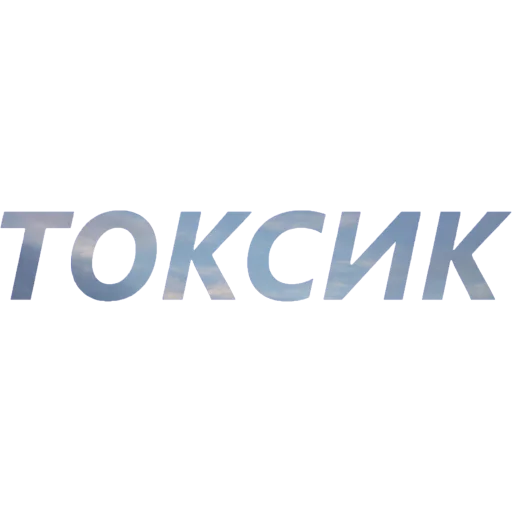 ☢️ Стикер «blablablablabla» для Telegram
