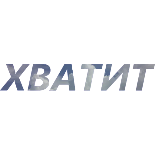 🙅‍♀️ Стикер «blablablablabla» для Telegram