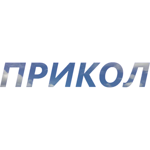 🤡 Стикер «blablablablabla» для Telegram