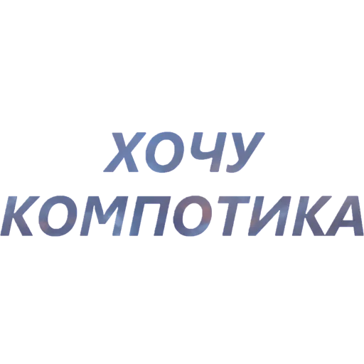 🍒 Стикер «blablablablabla» для Telegram