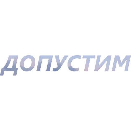 👀 Стикер «blablablablabla» для Telegram