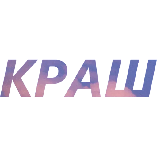 🥰 Стикер «blablablablabla» для Telegram