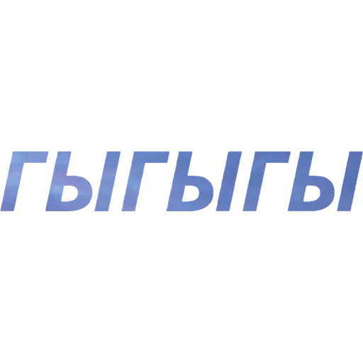 🤡 Стикер «blablablablabla» для Telegram