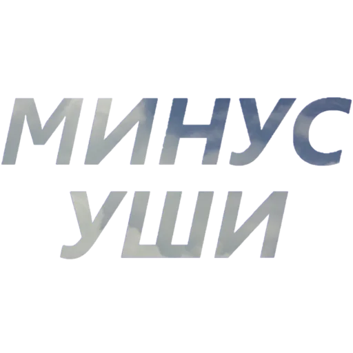 👂 Стикер «blablablablabla» для Telegram