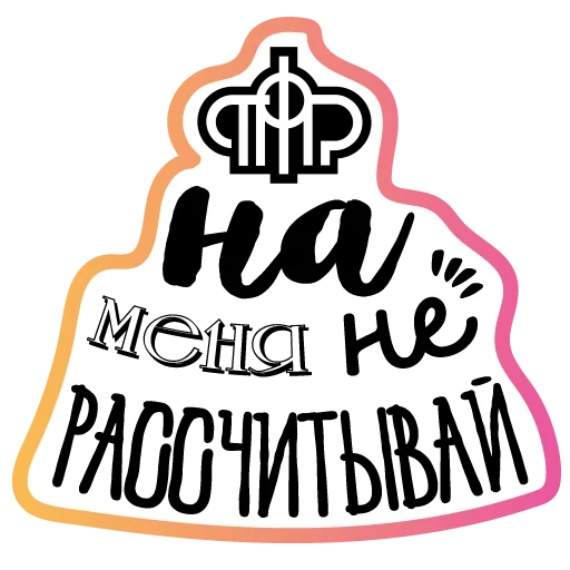 🖕 Стикер «Бла-бла-стикеры» для Telegram