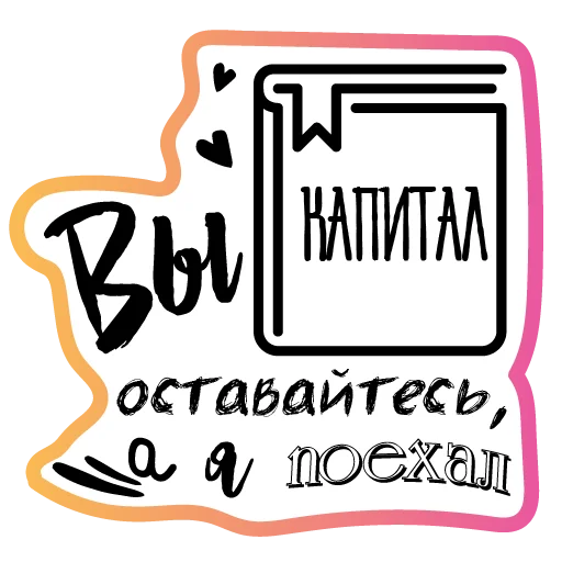 👋 Стикер «Бла-бла-стикеры» для Telegram