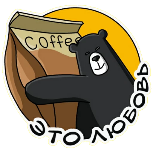 ❤️ Стикер «Black Bear Coffee» для Telegram