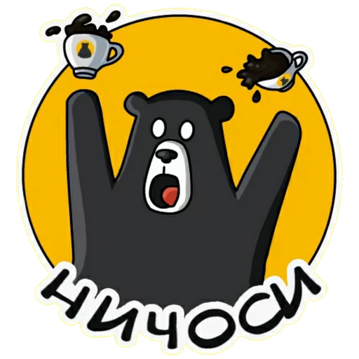 😲 Стикер «Black Bear Coffee» для Telegram