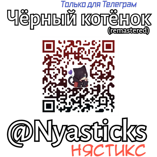 🎭 Стикер «Чёрный котёнок» для Telegram