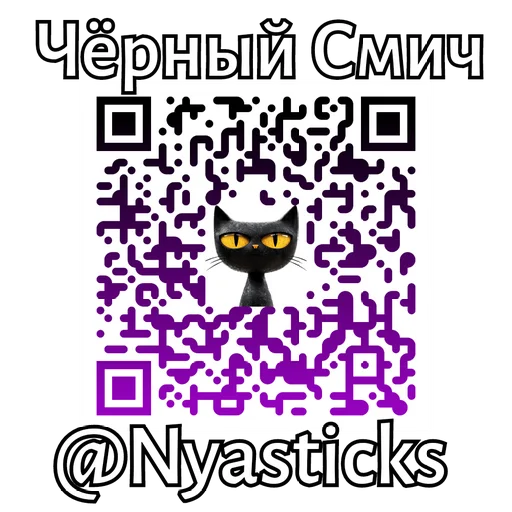 🎭 Стикер «Черный Смич» для Telegram