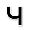 😚 Эмодзи «Черные буквы с контуром и наоборот» для Telegram