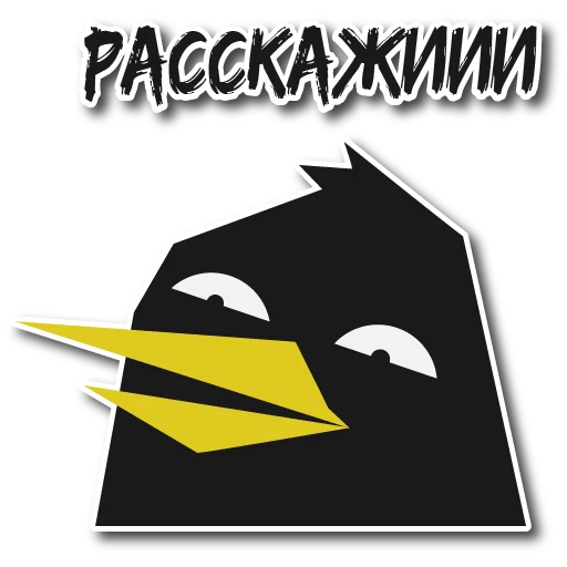 😛 Стикер «Дрозд Мерл» для Telegram