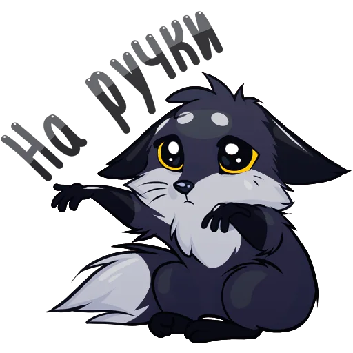 🦊 Стикер «Паппи [Тёмненький]» для Telegram