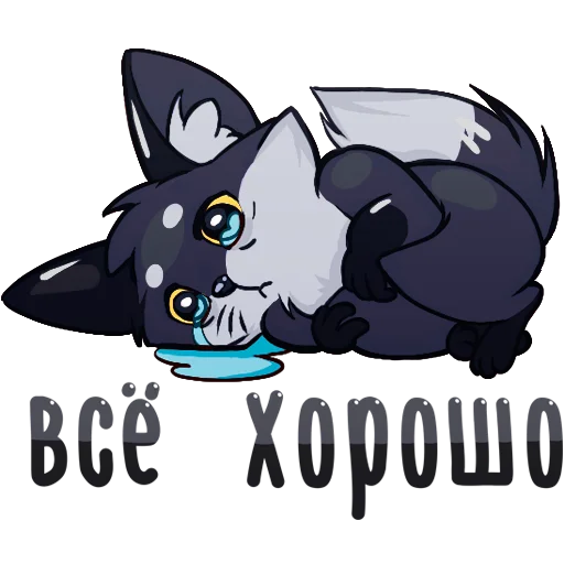 🦊 Стикер «Паппи [Тёмненький]» для Telegram