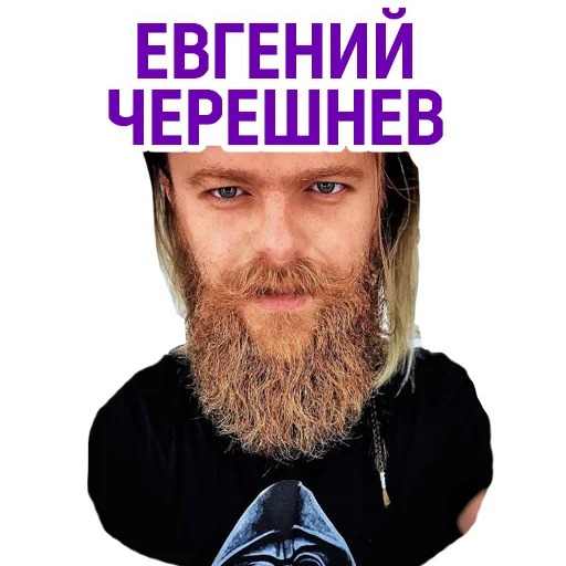 Стикерпак Евгений Черешнев для Telegram