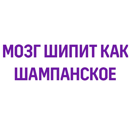 🍾 Стикер «Евгений Черешнев» для Telegram