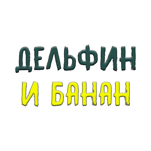 🍌 Стикер «Благодарочка» для Telegram