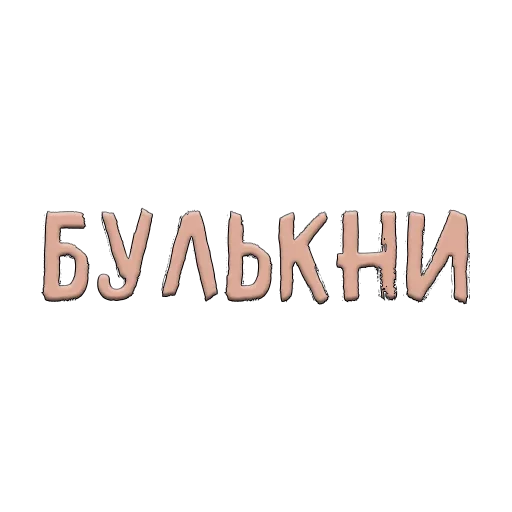 😀 Стикер «Благодарочка» для Telegram