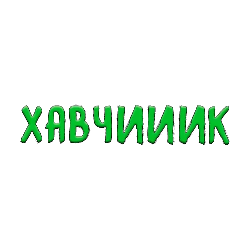🤤 Стикер «Благодарочка» для Telegram