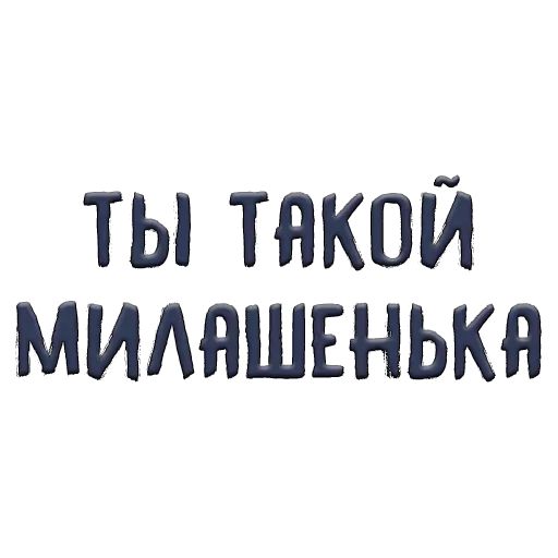 😏 Стикер «Благодарочка» для Telegram