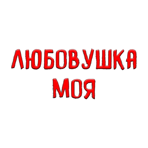 ❤️ Стикер «Благодарочка» для Telegram