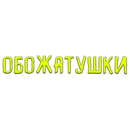 😻 Стикер «Благодарочка» для Telegram