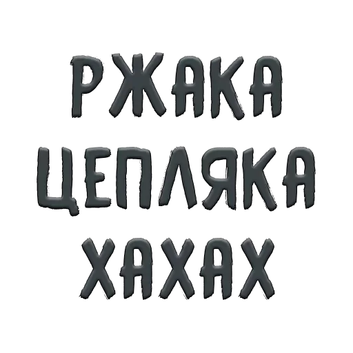 😂 Стикер «Благодарочка» для Telegram