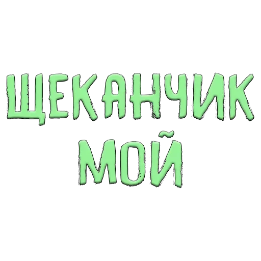 😻 Стикер «Благодарочка» для Telegram