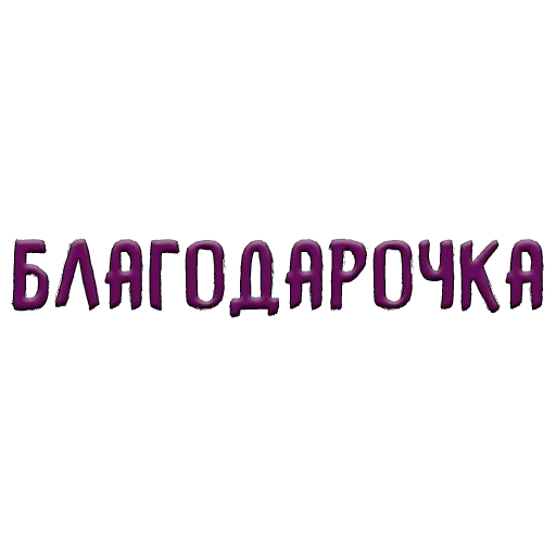 🤝 Стикер «Благодарочка» для Telegram