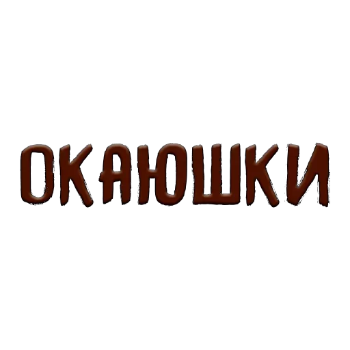 👌 Стикер «Благодарочка» для Telegram