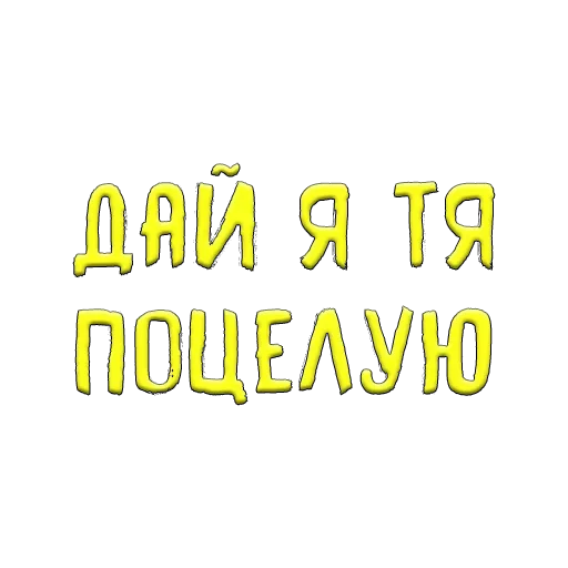 😘 Стикер «Благодарочка» для Telegram