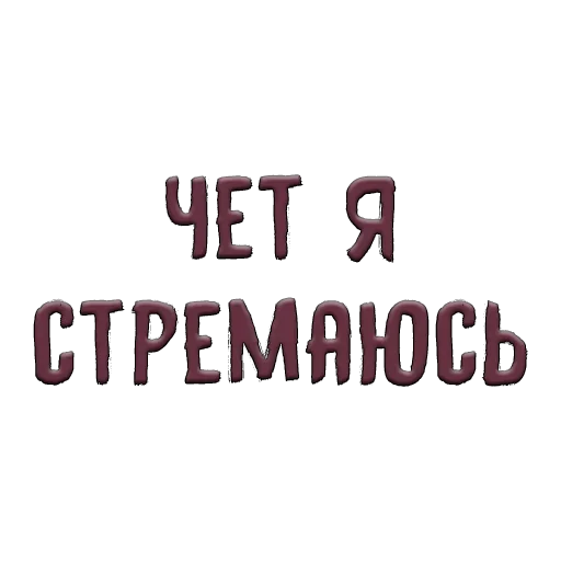 😒 Стикер «Благодарочка» для Telegram